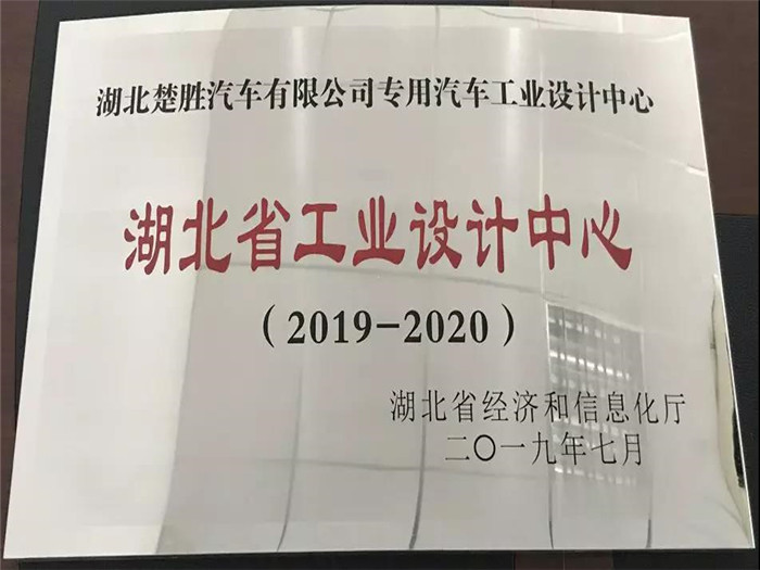 湖北楚勝汽車有限公司專用汽車工業(yè)設計中心被湖北省經(jīng)濟和信息化廳授予“湖北省工業(yè)設計中心